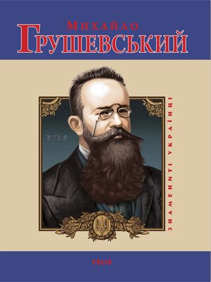 cover image of Михайло Грушевський (Mihajlo Grushevskij)